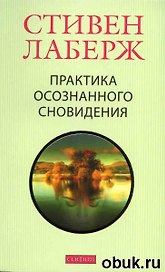 Лаберж мгПрактика осознанного сновидения