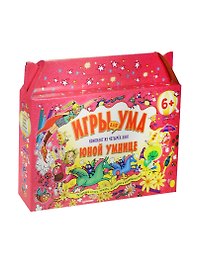 Игры для ума. Комплект из четырёх книг юной умнице (в коробке)