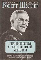 Принципы счастливой жизни Восемь положительных принципов… (м) Шуллер