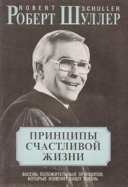 Принципы счастливой жизни Восемь положительных принципов… (м) Шуллер
