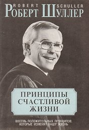 Принципы счастливой жизни Восемь положительных принципов… (м) Шуллер