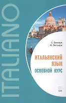 Итальянский язык. Основной курс : пособие для изучающих итальянский язык : уровень от начального к среднему
