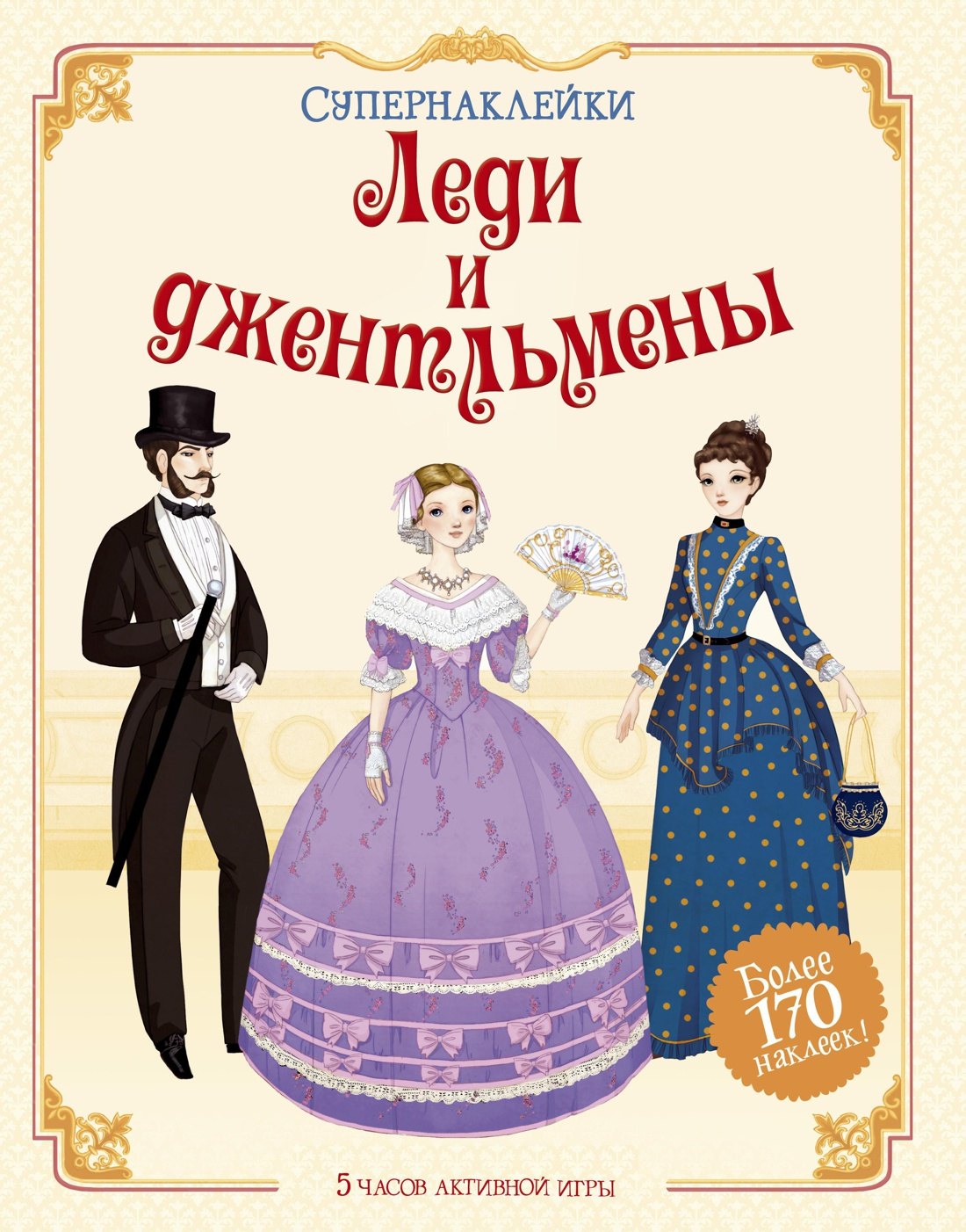 

Леди и джентльмены