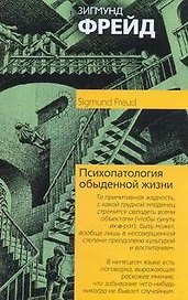 Психопатология жизни