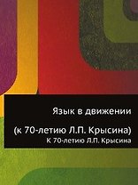 Язык в движении: К 70- летию Л.П. Крысина