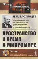 Пространство и время в микромире
