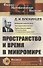 Пространство и время в микромире - 0