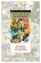 Лужайки, где пляшут скворечники