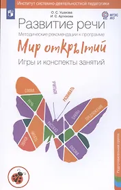 Развитие речи. Методические рекомендации к программе Мир открытий. Игры и конспекты занятий. Подготовительная группа детского сада