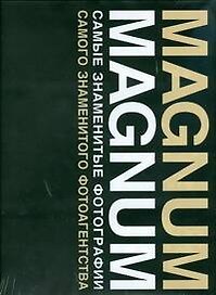 Magnum.Magnum Самые знаменитые фотографии самого знаменитого фотоагенства