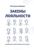 Законы лояльности. Как верность клиента делает Вас богаче?