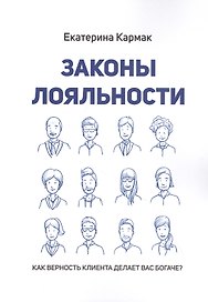 Законы лояльности. Как верность клиента делает Вас богаче?
