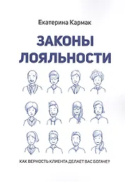 Законы лояльности. Как верность клиента делает Вас богаче?