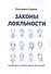 Законы лояльности. Как верность клиента делает Вас богаче? - 0