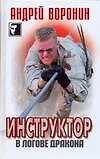 Инструктор. В логове дракона