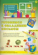 Готовимся к овладению письмом Тетрадь 2 Дидакт. пособие (м) Лопатина