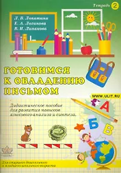 Готовимся к овладению письмом Тетрадь 2 Дидакт. пособие (м) Лопатина