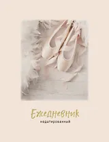 Ежедневник недатированный Пуанты (240 стр)