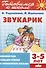 Звукарик: формируем навыки чтения и грамотного письма - 0
