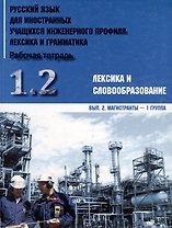 Русский язык для иностранных учащихся инженерного профиля: лексика и грамматика. Рабочая тетрадь. Ч. 1. Лексика и словообразов. Вып.2. Магистранты-1 г
