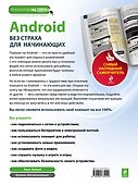 Android без страха для начинающих : самый наглядный самоучитель - 1