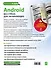 Android без страха для начинающих : самый наглядный самоучитель - 1