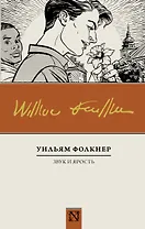 Звук и ярость : роман