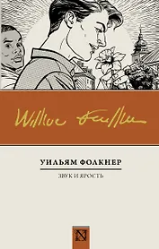 Звук и ярость : роман