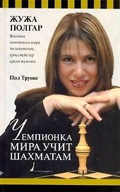 Чемпионка мира уч.шахматам.