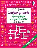 Словарные слова. Кроссворды и головоломки. 2 класс - 0