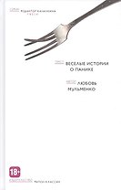 Веселые истории о панике