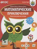 Математические приключения. Нескучная рабочая тетрадь. 9-10 лет - 0