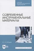 Современные инструментальные материалы - 0