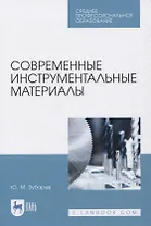 Современные инструментальные материалы
