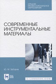Современные инструментальные материалы