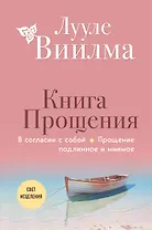 Книга прощения. В согласии с собой. Прощение подлинное и мнимое (новое оформление)