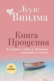 Книга прощения. В согласии с собой. Прощение подлинное и мнимое (новое оформление)