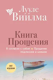 Книга прощения. В согласии с собой. Прощение подлинное и мнимое (новое оформление)
