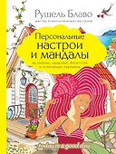 Персональные настрои и мандалы на любовь, здоровье, богатство и позитивные перемены - 0