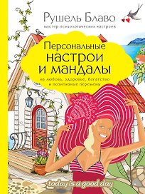 Персональные настрои и мандалы на любовь, здоровье, богатство и позитивные перемены