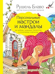 Персональные настрои и мандалы на любовь, здоровье, богатство и позитивные перемены