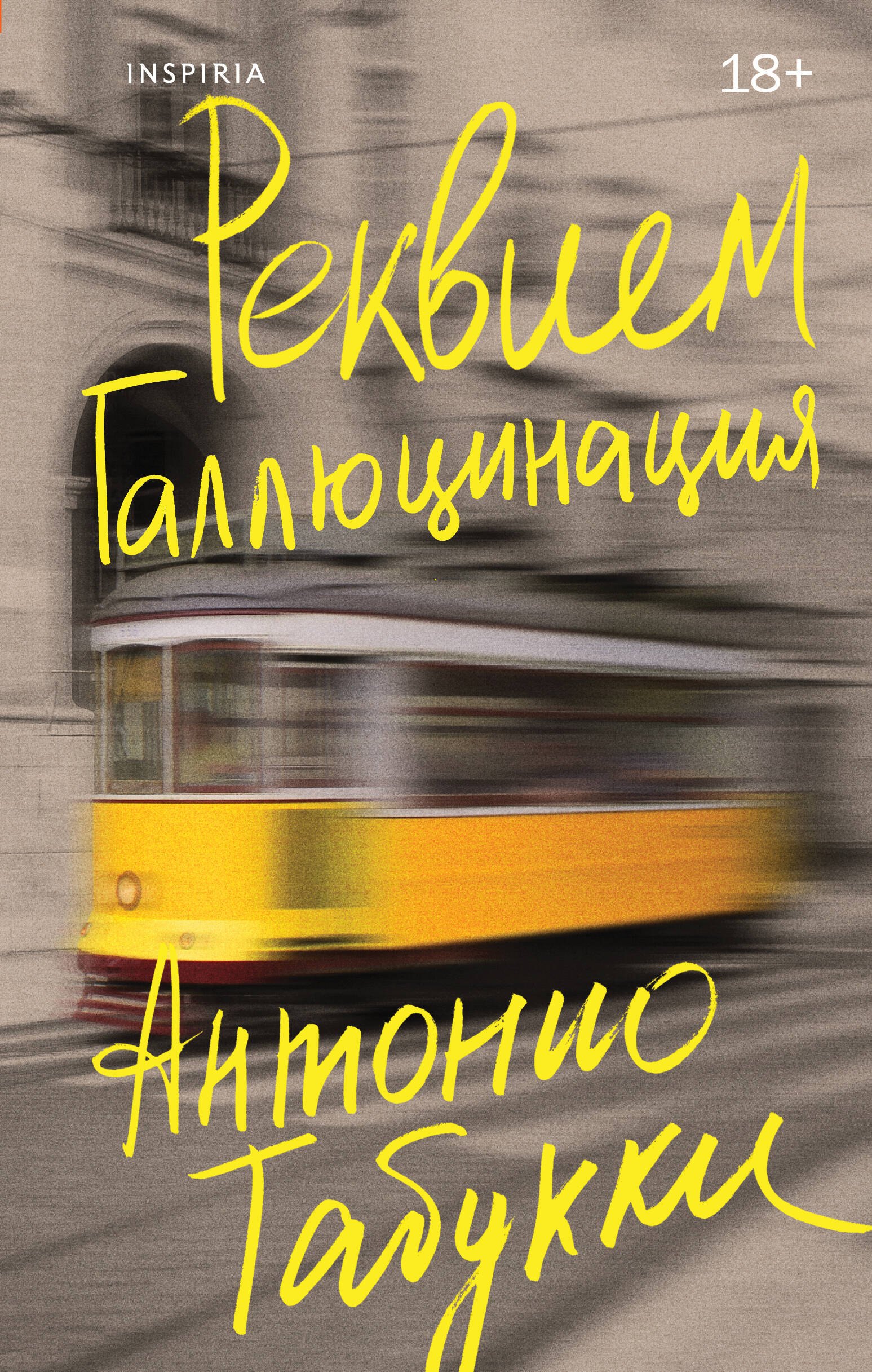 

Реквием. Галлюцинация