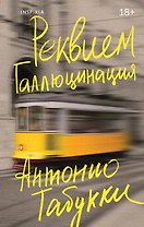 Реквием. Галлюцинация