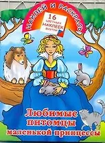 Кн.с наклейками-Любим.питомцы мал.принцес