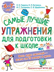 Самые лучшие упражнения по подготовке к школе. 6-7 лет