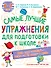 Самые лучшие упражнения по подготовке к школе. 6-7 лет - 0