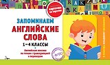 Запоминаем английские слова. 1-4 классы. Английская лексика по темам с транскрипцией и переводом