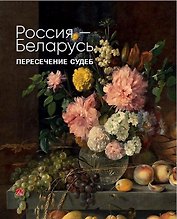 Россия-Беларусь. Пересечение судеб