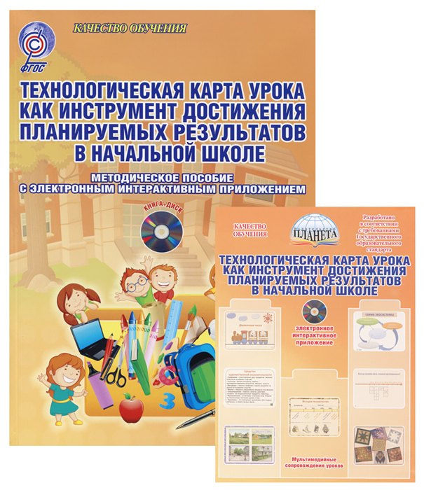 

Технологическая карта урока как инструмент достижения планируемых результатов в начальной школе. Методическое пособие с электронным приложением (Книга + CD)