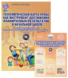 Технологическая карта урока как инструмент достижения планируемых результатов в начальной школе. Методическое пособие с электронным приложением (Книга + CD)